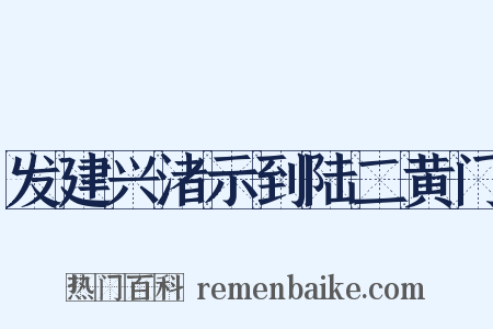 发建兴渚示到陆二黄门是什么意思的图片